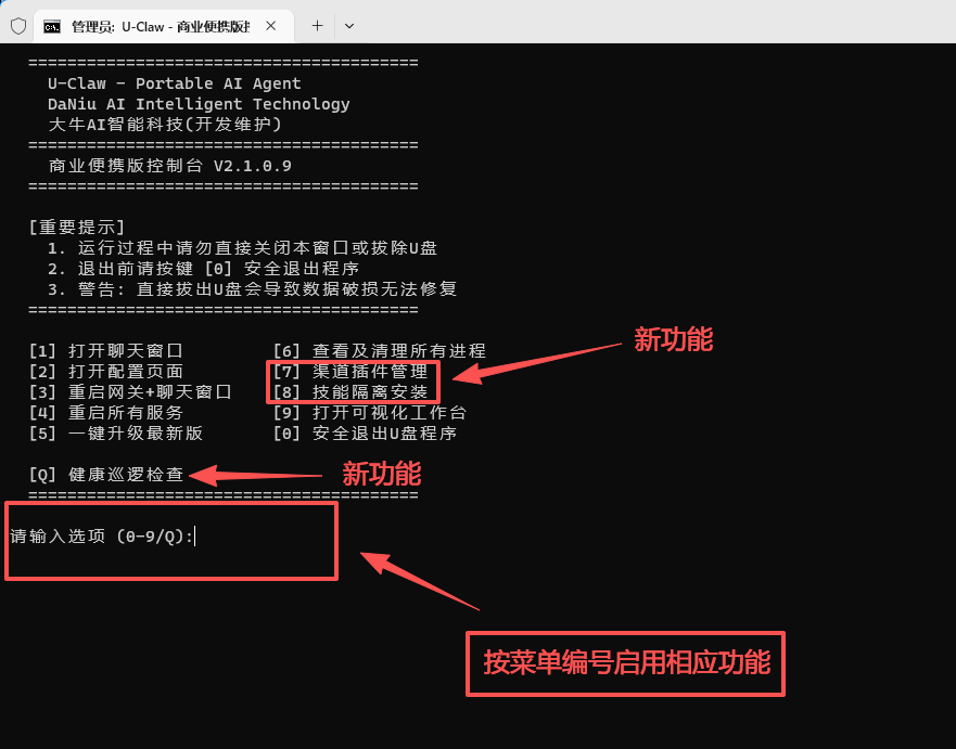 U-Claw控制台主菜单