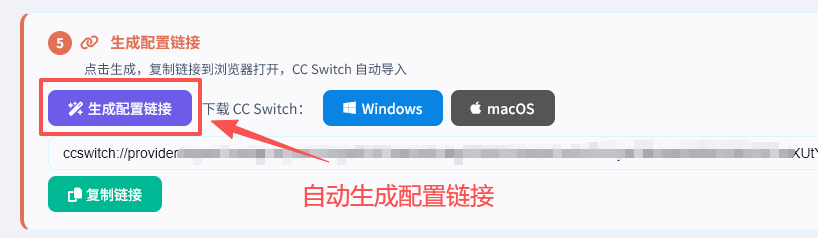 生成配置链接